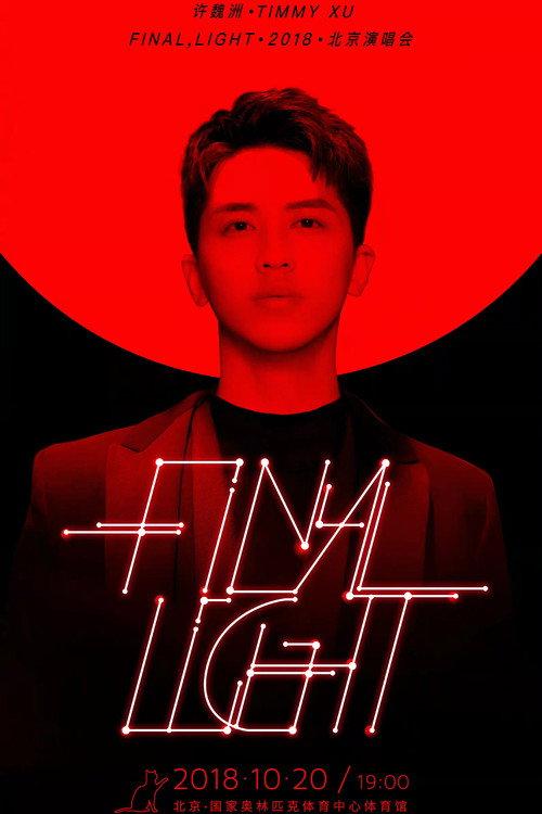 许魏洲「Final Light」2018 北京演唱会 2018 official movie poster
