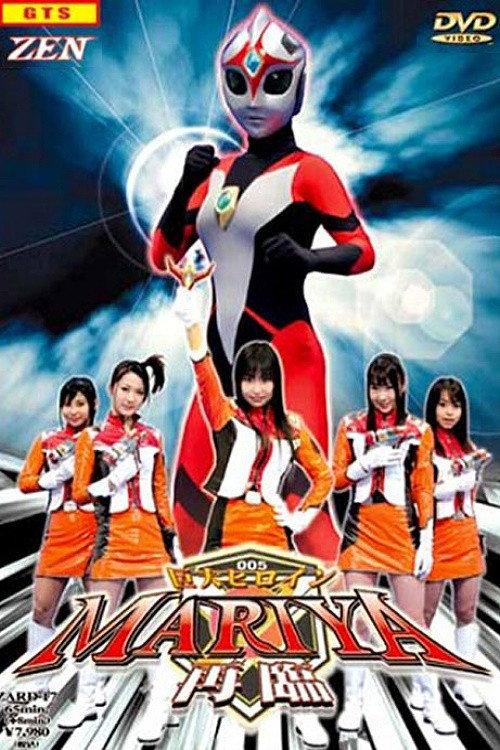 Gigantic Heroine Mariya - Advent 2006 official movie poster