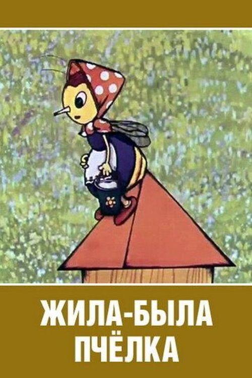 Once Upon a Time There Lived a Little Bee 1978 official movie poster