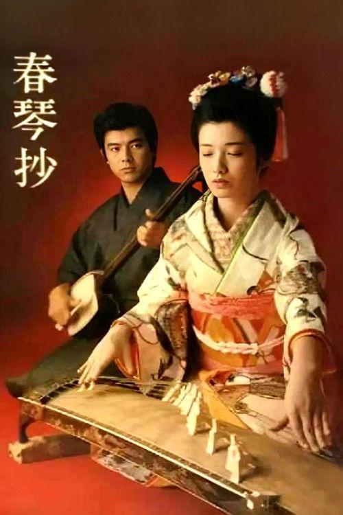 A Portrait of Shunkin 1976 official movie poster
