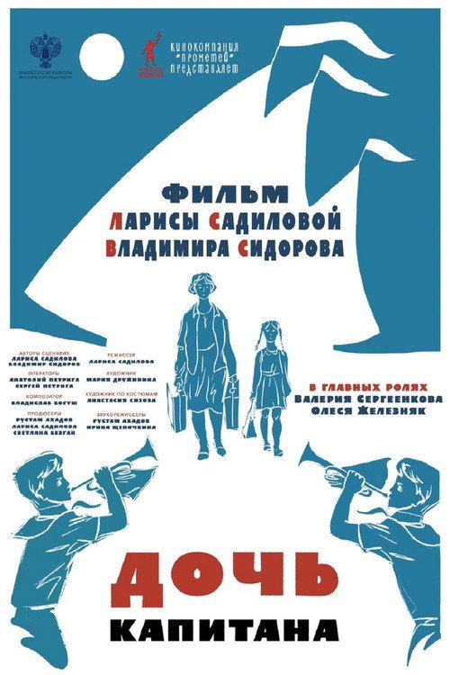 Captain's Daughter 2025 official movie poster