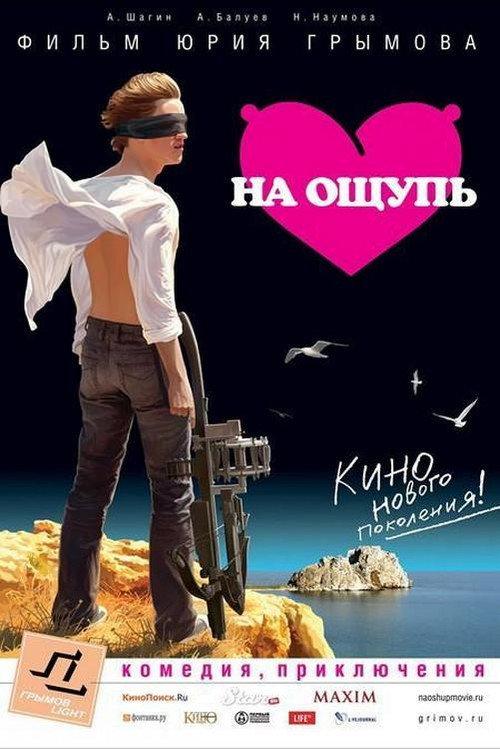 Na Oshchup 2010 official movie poster