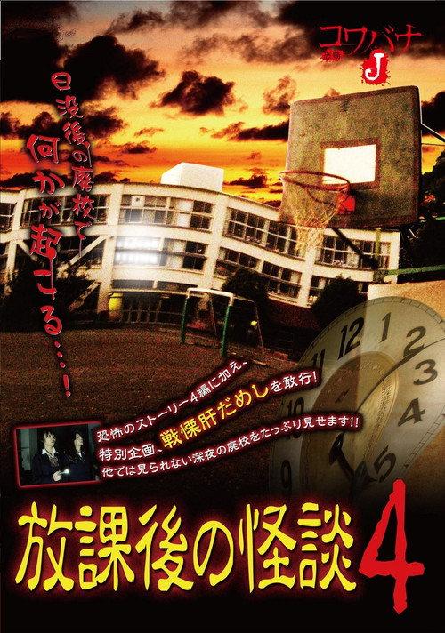 Kowabana J: After School Ghost Stories 4 2013 official movie poster