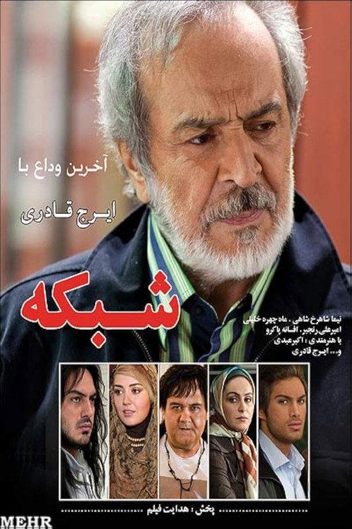 The Network 2012 official movie poster
