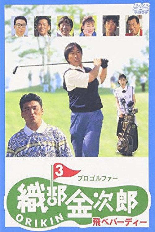 Pro Golfer Kinjiro Oribe 3: Fly Birdie 1995 official movie poster