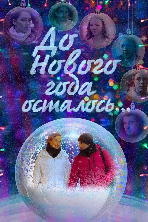 There's Still… Left Until the New Year 2019 official movie poster