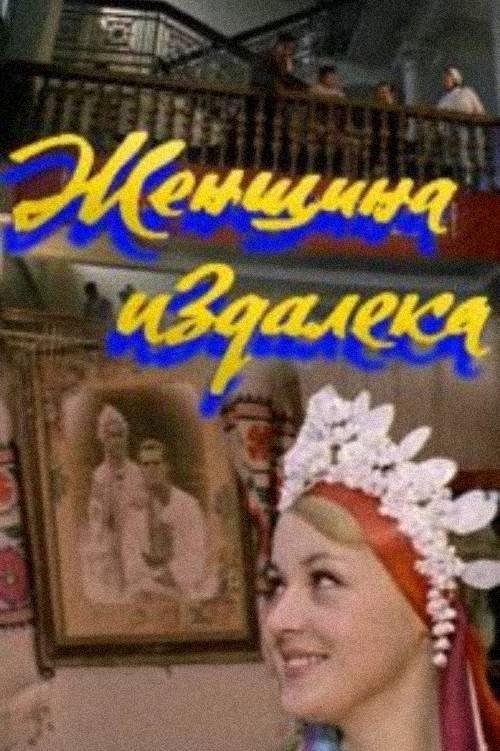 A Woman From Afar 1979 official movie poster
