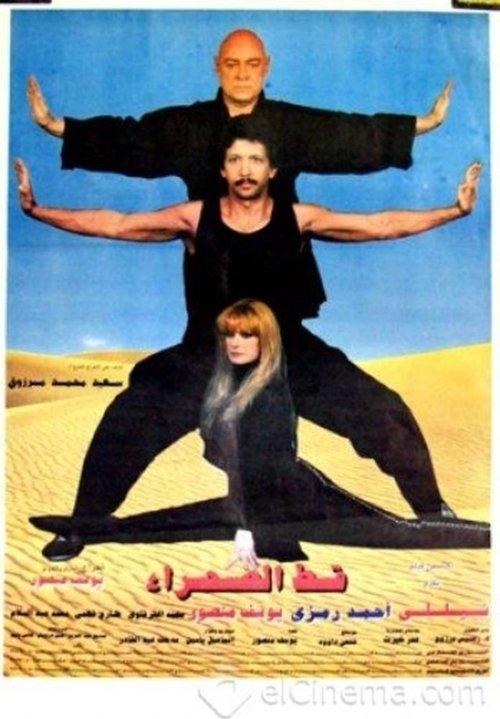 Desert Cat 1995 official movie poster