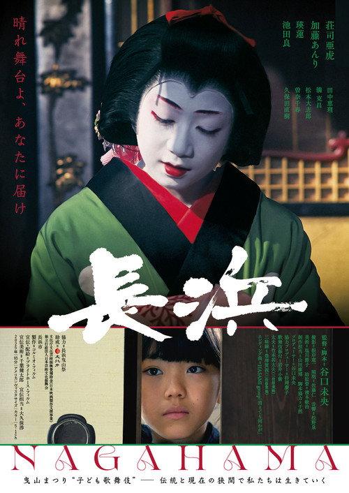 Nagahama 2025 official movie poster
