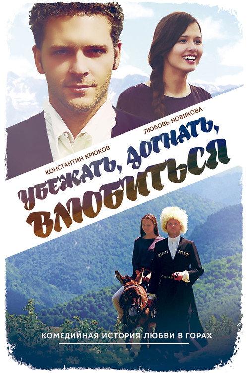 Run Away, Catch, Fall in Love 2015 official movie poster