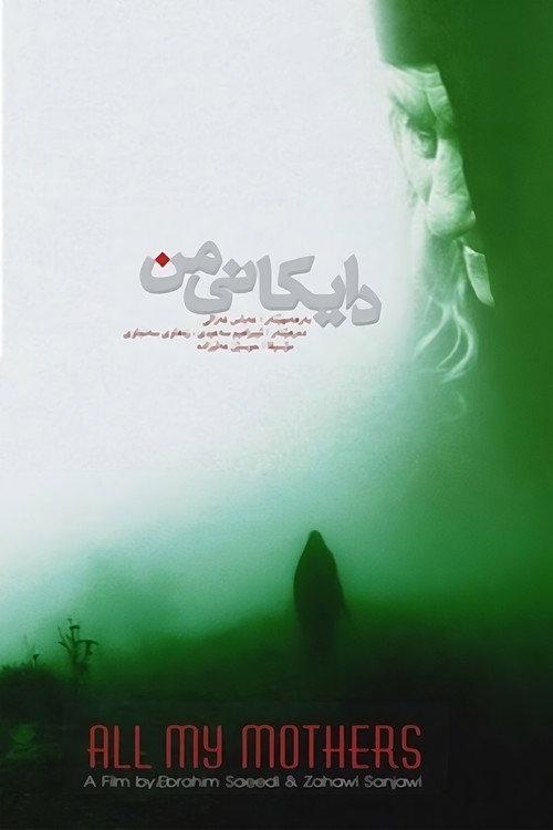 All My Mothers 2009 official movie poster