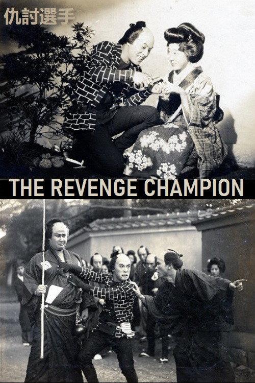 The Revenge Champion 1931 official movie poster