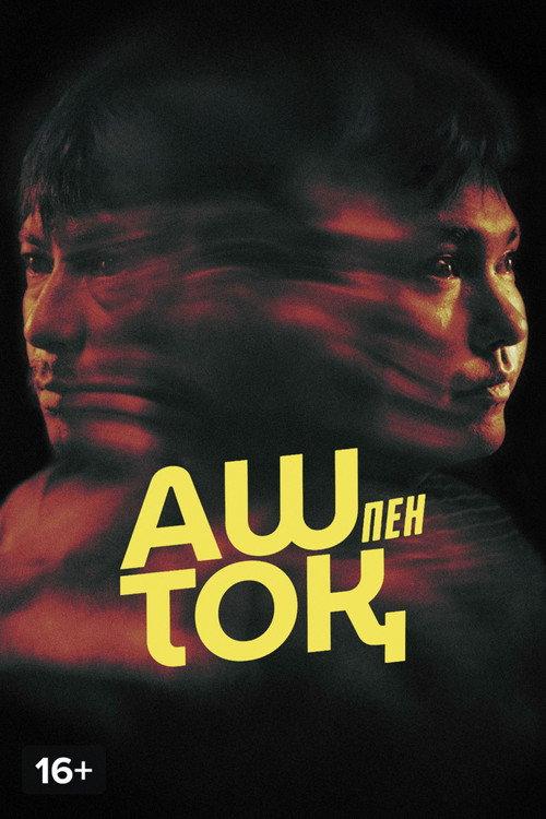 The Hungry and the Full 2025 official movie poster