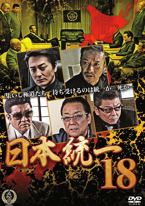Unification Of Japan 18 2016 official movie poster