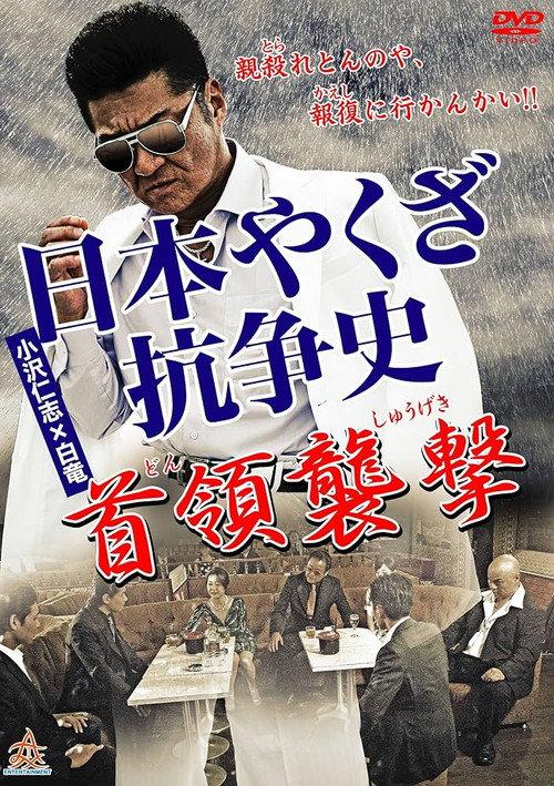 History of Yakuza Conflict: Attack on the Leader 2014 official movie poster