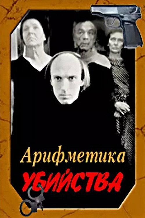 Arithmetic of a Murder 1991 official movie poster