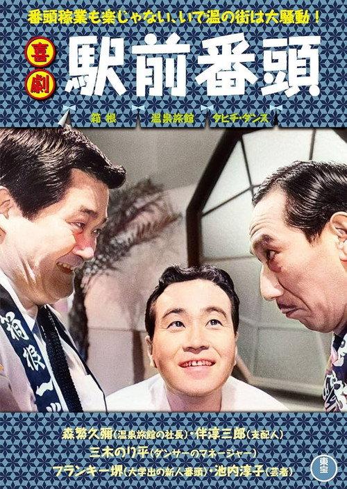 Big Wind at the Spa 1966 official movie poster