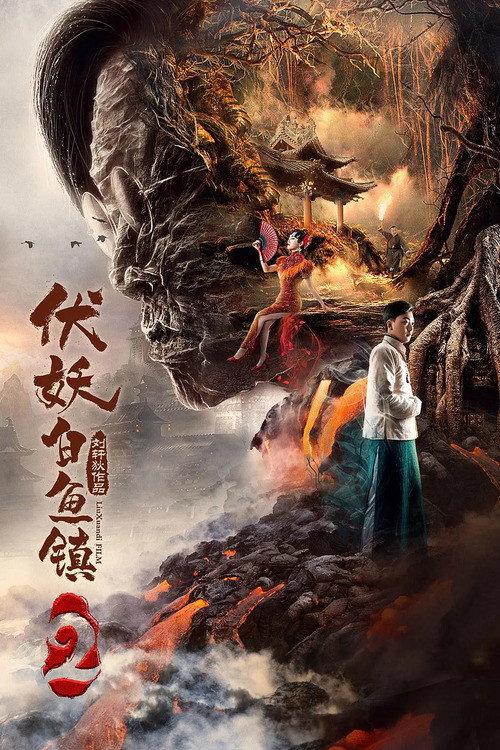 White Fish Town 2 2019 official movie poster