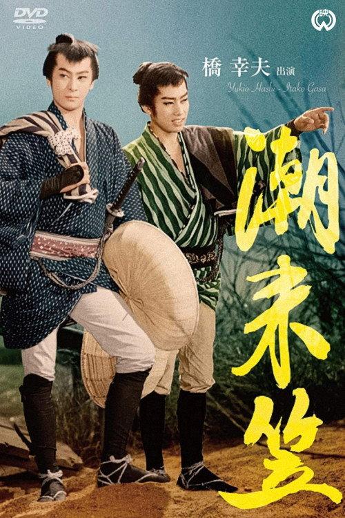 Straw hat of Itako 1961 official movie poster