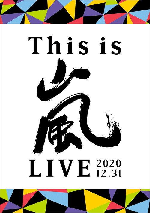 This is ARASHI LIVE 2020.12.31 2021 official movie poster