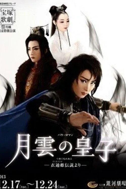 Prince Tsukigumo 2013 official movie poster