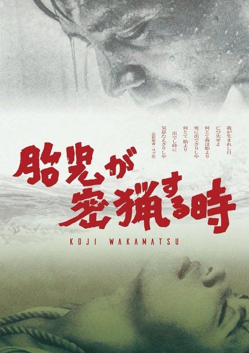 The Embryo Hunts in Secret 1966 official movie poster
