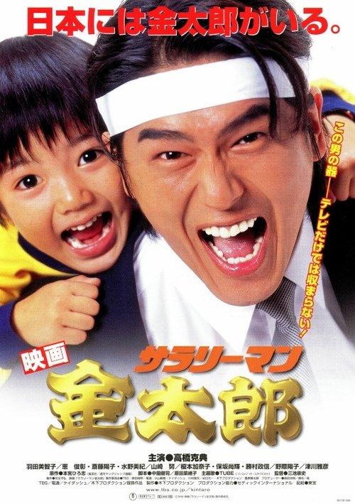 White-Collar Worker Kintaro 1999 official movie poster