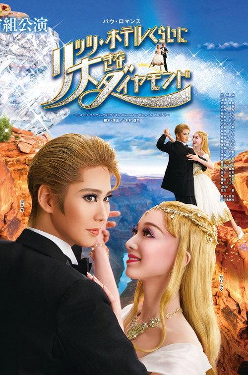 The Diamond as Big as the Ritz 2019 official movie poster