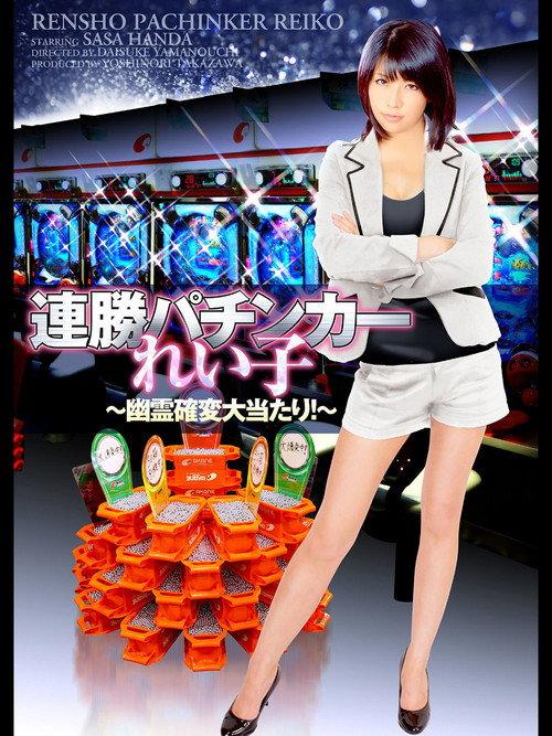 Winning Streak Pachinker Reiko 2014 official movie poster