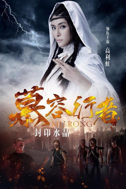 Murong 2018 official movie poster