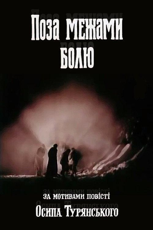 Beyond the boundaries of pain 1989 official movie poster