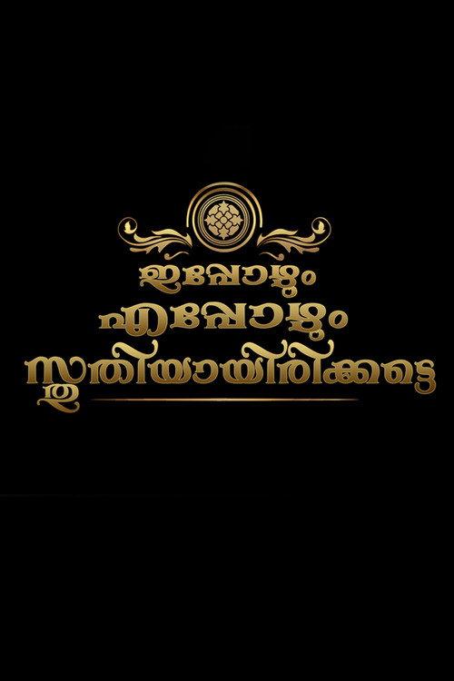 Ippozhum Eppozhum Sthuthiyayirikatte 2018 official movie poster