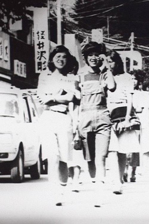 At Karuizawa 1 1978 official movie poster