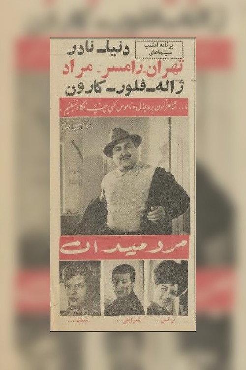 Marde Meydan 1963 official movie poster