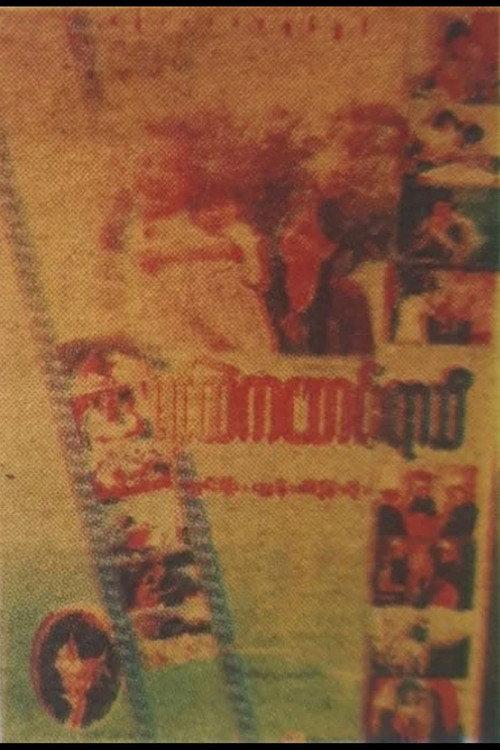 Yin Htel Ka Saung Yar Thi 1999 official movie poster