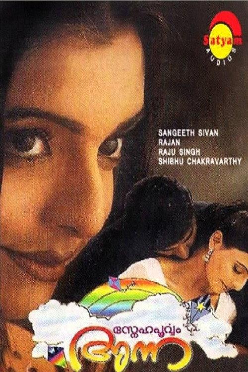 Snehapoorvam Anna 2000 official movie poster
