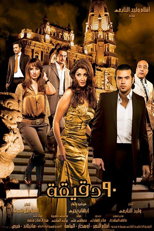 Ninety Minutes 2006 official movie poster