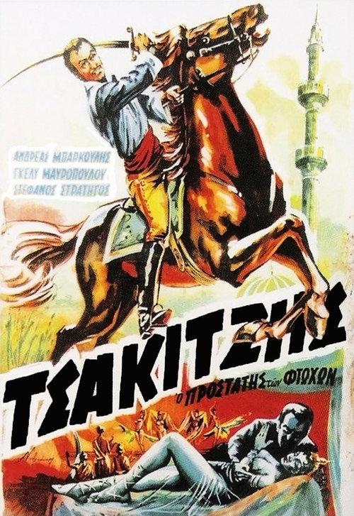Tsakitzis: The Patron Saint of the Poor 1960 official movie poster
