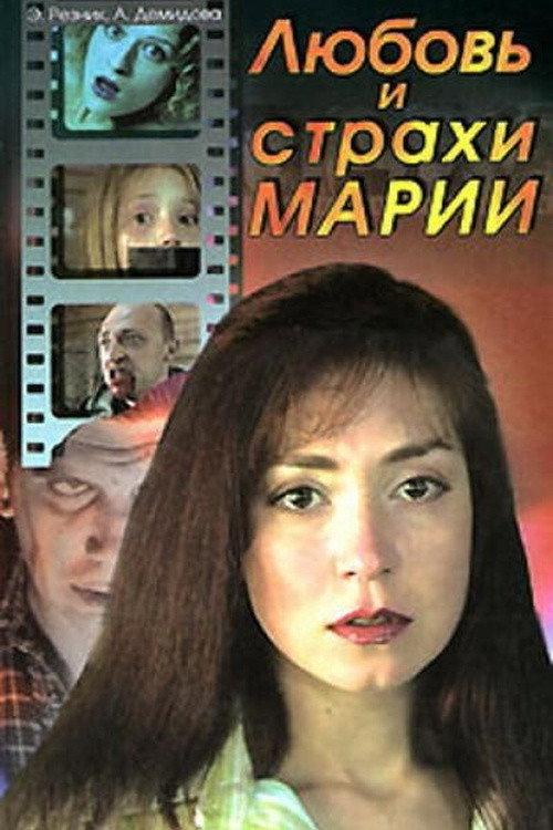 Maria's Love and Fears 2006 official movie poster