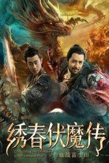 Conquering the Demons of Ghost Samurai War 2 2019 official movie poster