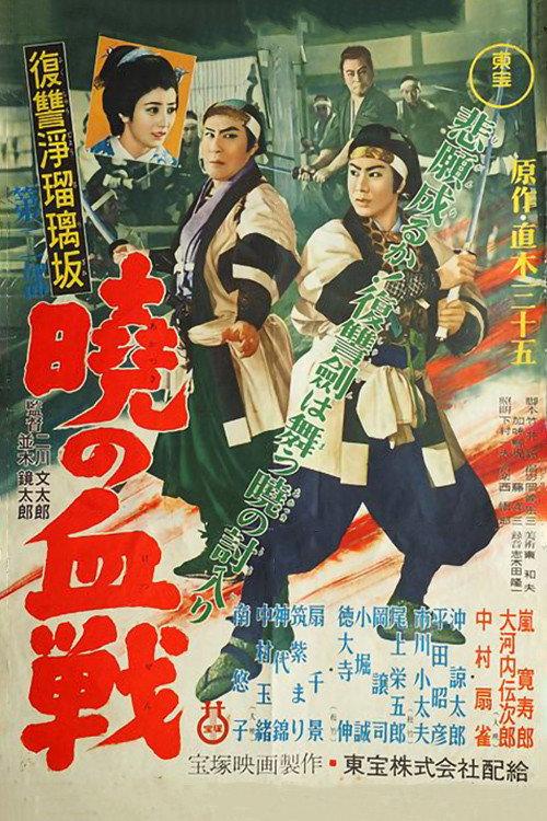 Revenge at Jorurizaka 2: Bloody Battle at Dawn 1955 official movie poster