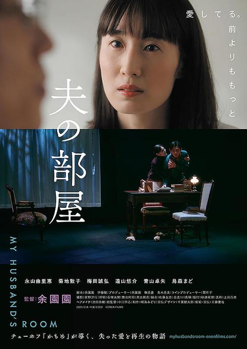 My Husband’s Room 2025 official movie poster