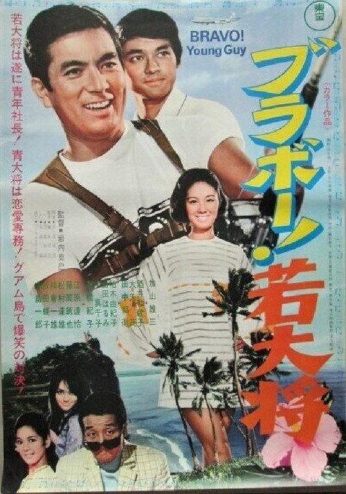 Bravo, Young Guy 1970 official movie poster