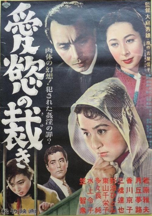 Aiyoku no sabaki 1953 official movie poster