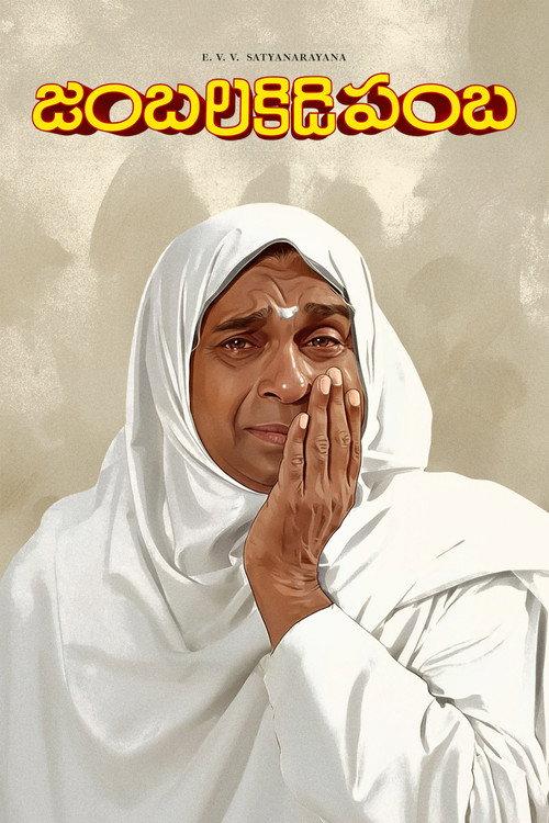 Jambalakidi Pamba 1993 official movie poster
