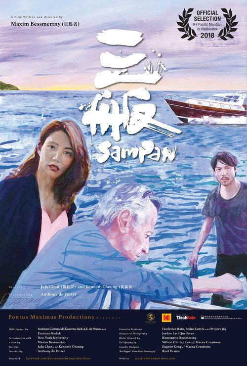 Sampan 2017 official movie poster