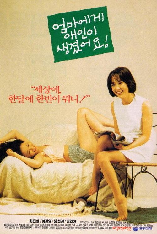 Mom Has a New Boyfriend 1995 official movie poster