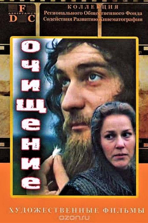 Purification 1990 official movie poster