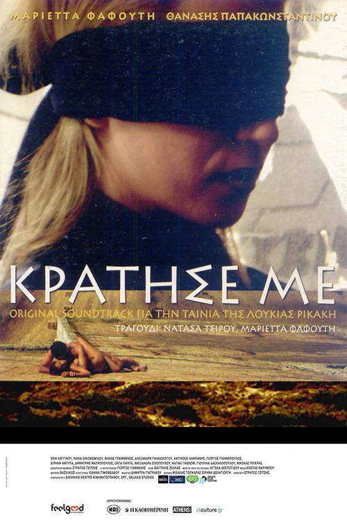 Hold Me 2006 official movie poster