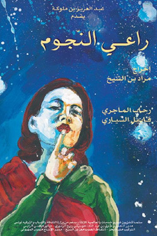 The Shipherd of the Stars 2003 official movie poster